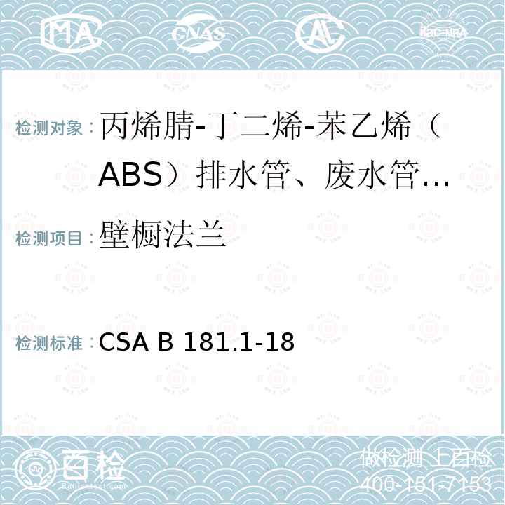 壁橱法兰 CSA B181.1-18 丙烯腈-丁二烯-苯乙烯（ABS）排水管、废水管和通风管及管件 