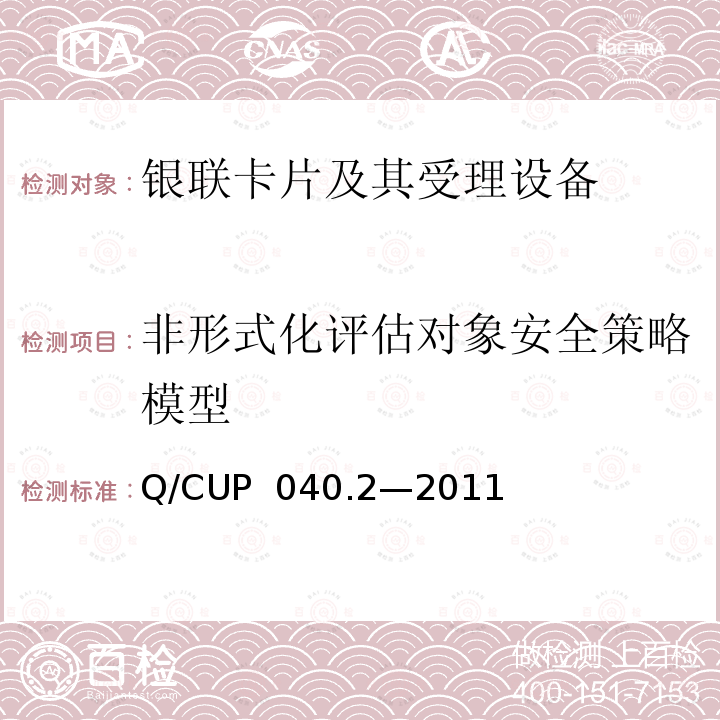 非形式化评估对象安全策略模型 Q/CUP  040.2—2011 银联卡芯片安全规范 第二部分：嵌入式软件规范 Q/CUP 040.2—2011