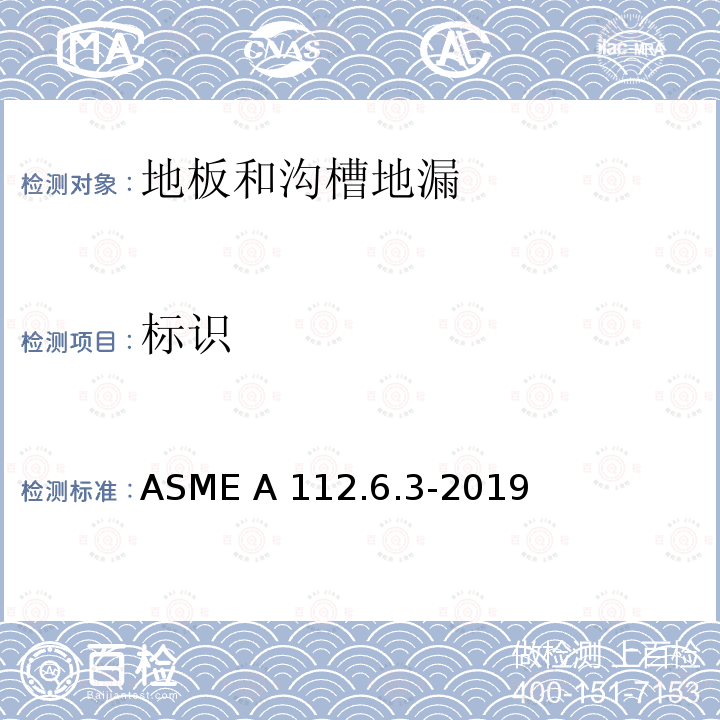 标识 ASME A112.6.3-20 地板和沟槽地漏 19