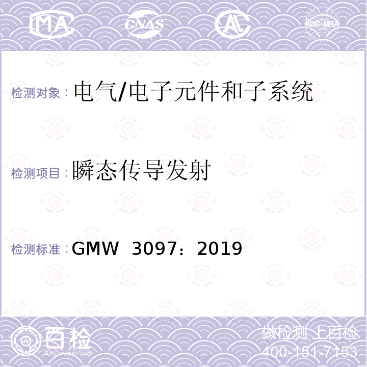瞬态传导发射 GMW  3097：2019 电气/电子元件和子系统电磁兼容性通用规范 GMW 3097：2019