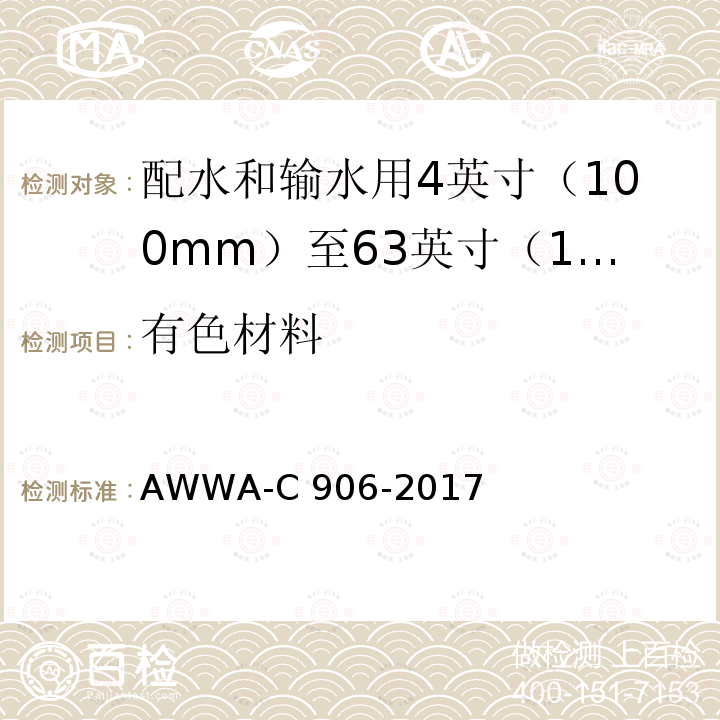 有色材料 AWWA-C 906-2017 配水和输水用4英寸（100mm）至63英寸（1600mm）的聚乙烯（PE）压力管和管件 AWWA-C906-2017