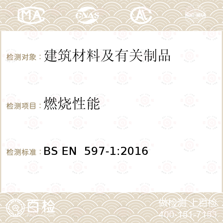 燃烧性能 BS EN 597-1:2016 床垫和软床基的评定 