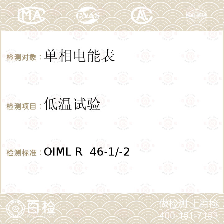 低温试验 OIML R  46-1/-2 国际建议 有功电能表第1部分：计量和技术要求第2部分：计量控制和性能试验 OIML R 46-1/-2