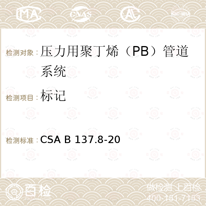 标记 CSA B137.8-20 压力用聚丁烯（PB）管道系统 
