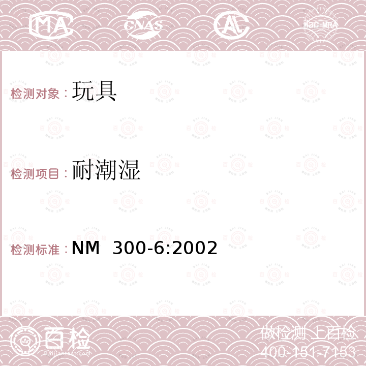 耐潮湿 NM  300-6:2002 电玩具安全 NM 300-6:2002