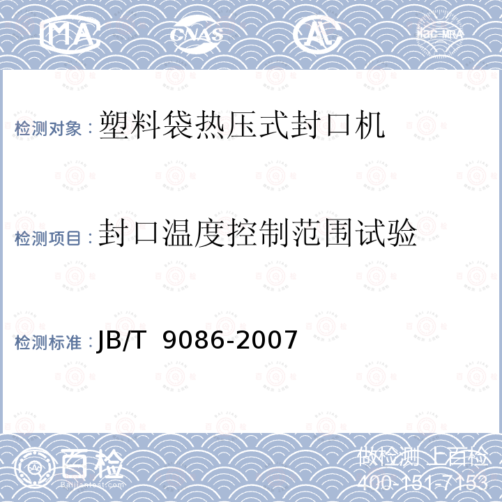 封口温度控制范围试验 JB/T 9086-2007 塑料袋热压式封口机