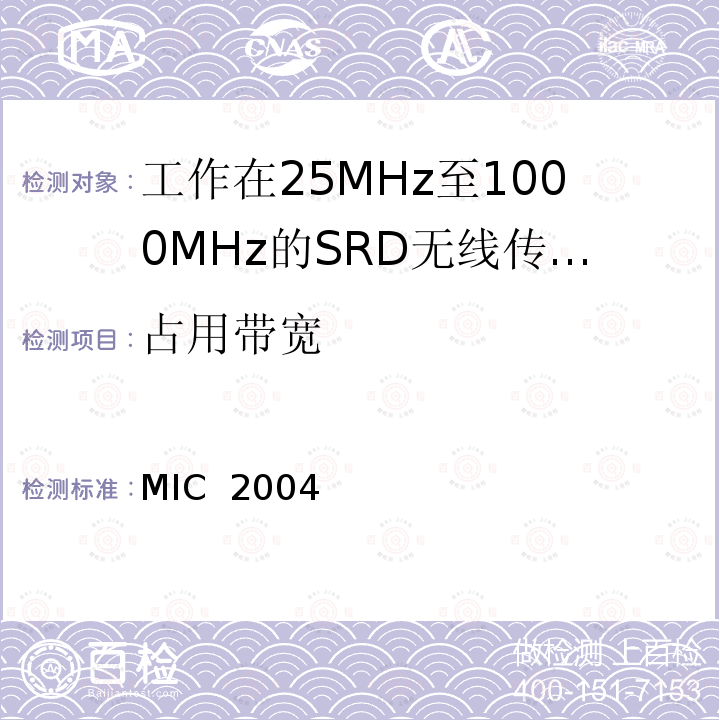 占用带宽 MIC  2004 低功耗安全系统 MIC 2004年第88号通知第2条第1款第（8）项