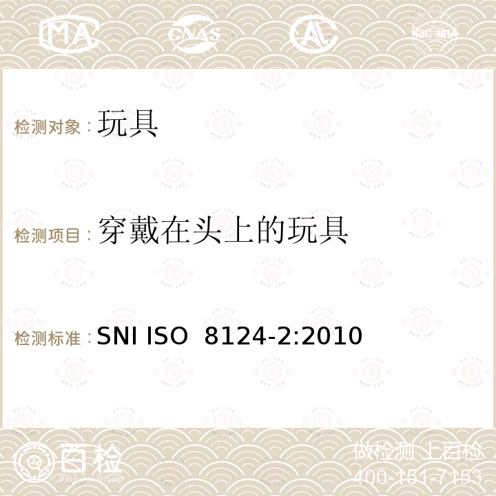 穿戴在头上的玩具 ISO 8124-2:2010 玩具安全--第2部分: 易燃性 SNI 