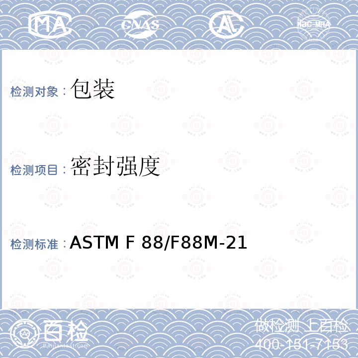 密封强度 软性屏障材料的密封强度标准试验方法 ASTM F88/F88M-21