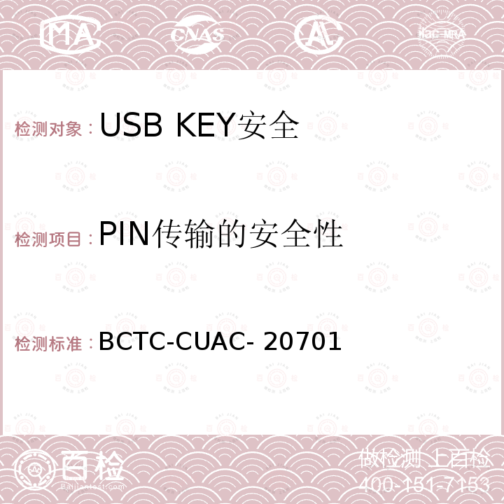 PIN传输的安全性 BCTC-CUAC- 20701 USB Key安全评估测试技术要求 BCTC-CUAC-20701