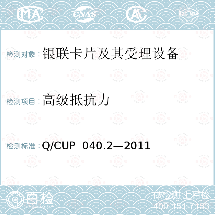 高级抵抗力 Q/CUP  040.2—2011 银联卡芯片安全规范 第二部分：嵌入式软件规范 Q/CUP 040.2—2011