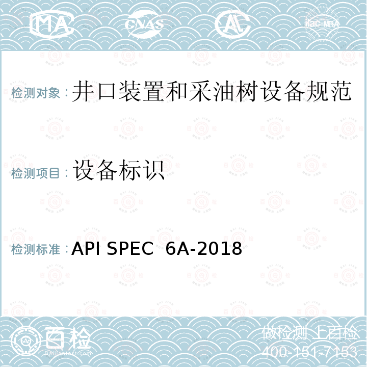设备标识 API SPEC  6A-2018 井口装置和采油树设备规范 API SPEC 6A-2018