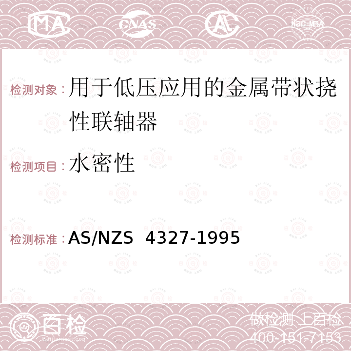 水密性 AS/NZS 4327-1 用于低压应用的金属带状挠性联轴器 995