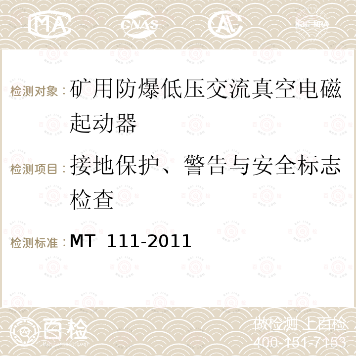 接地保护、警告与安全标志检查 矿用防爆型低压交流真空电磁起动器     MT 111-2011