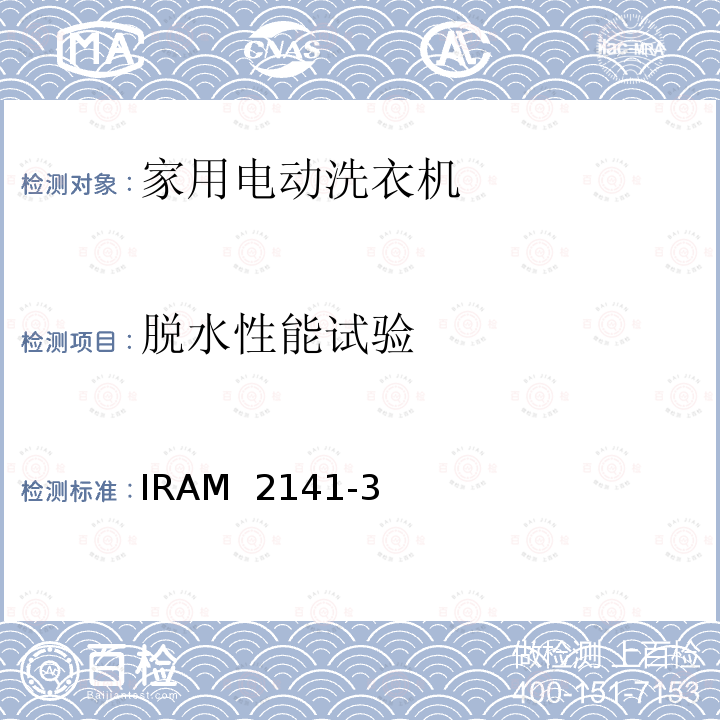 脱水性能试验 IRAM  2141-3 电动洗衣机能效 IRAM 2141-3