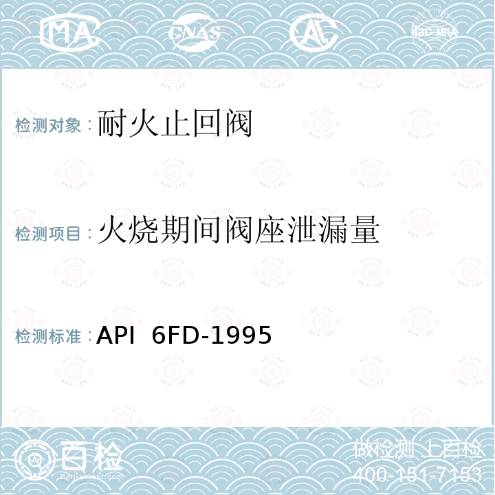 火烧期间阀座泄漏量 API  6FD-1995 止回阀耐火试验规范 API 6FD-1995（R2013）