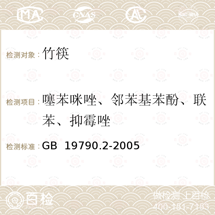 噻苯咪唑、邻苯基苯酚、联苯、抑霉唑 一次性筷子 第2部分:竹筷 GB 19790.2-2005 