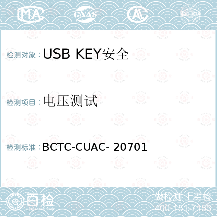电压测试 BCTC-CUAC- 20701 USB Key安全评估测试技术要求 BCTC-CUAC-20701