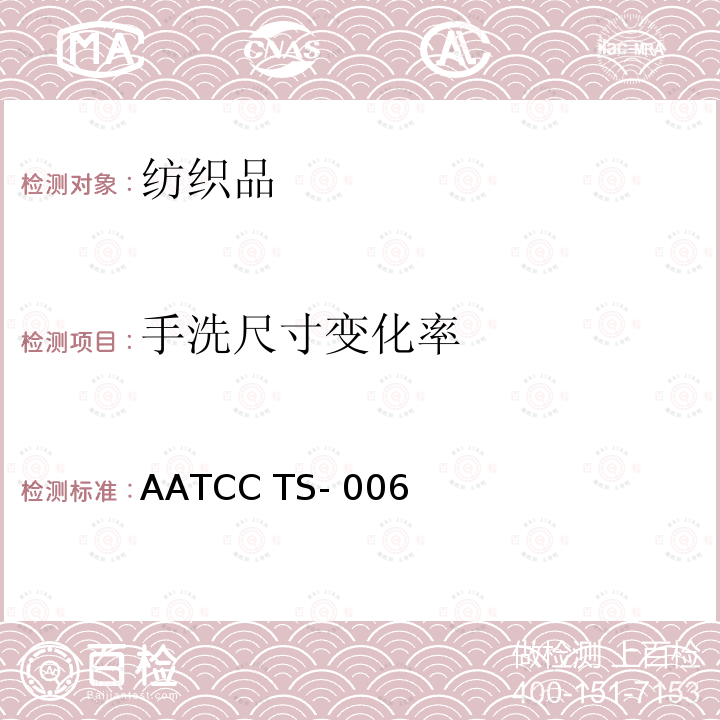 手洗尺寸变化率 AATCC TS- 006 手洗程序 AATCC TS-006