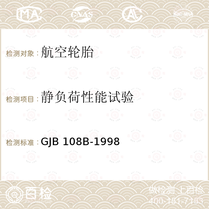 静负荷性能试验 GJB 108B-1998 军用航空轮胎试验方法 GJB108B-1998