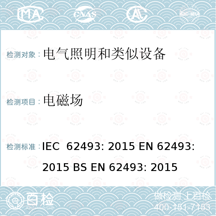 电磁场 照明设备对人体的电磁辐射的评估 IEC 62493: 2015 EN 62493: 2015 BS EN 62493: 2015