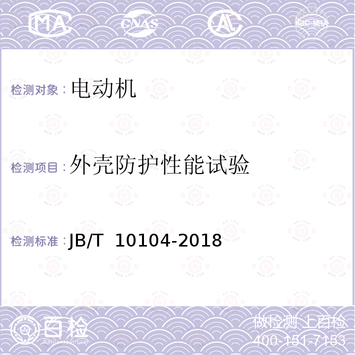 外壳防护性能试验 JB/T 10104-2018 YZ系列起重及冶金用三相异步电动机 技术条件