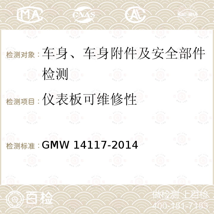 仪表板可维修性 仪表板与副仪表板技术标准 GMW14117-2014