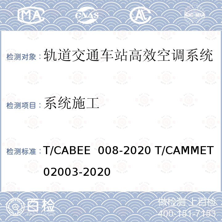 系统施工 02003-2020 轨道交通车站高效空调系统技术标准 T/CABEE 008-2020 T/CAMMET  