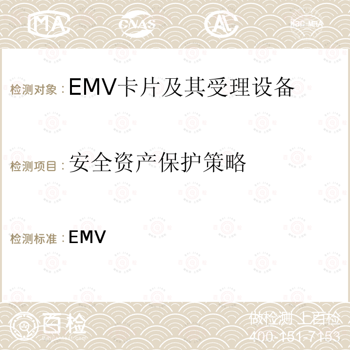 安全资产保护策略 EMV移动支付 持卡人设备验证方法安全要求 ___