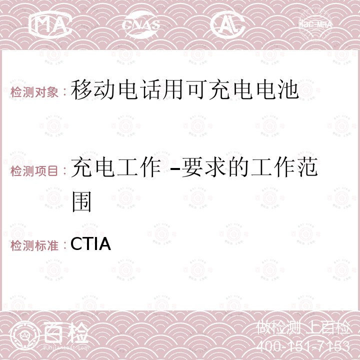 充电工作 –要求的工作范围 CTIA 对电池系统IEEE1725符合性的认证要求 对电池系统IEEE1725符合性的认证要求