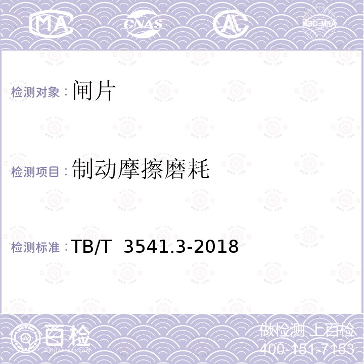 制动摩擦磨耗 TB/T 3541.3-2018 机车车辆盘形制动 第3部分：合成闸片