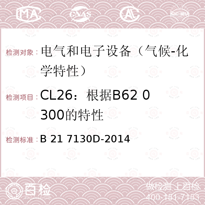 CL26：根据B62 0300的特性 B 21 7130D-2014 电气和电子装置环境的基本技术规范-气候-化学特性 B21 7130D-2014