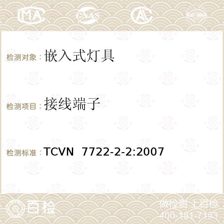 接线端子 TCVN  7722-2-2:2007 灯具 第2-2部分：特殊要求 嵌入式灯具 TCVN 7722-2-2:2007