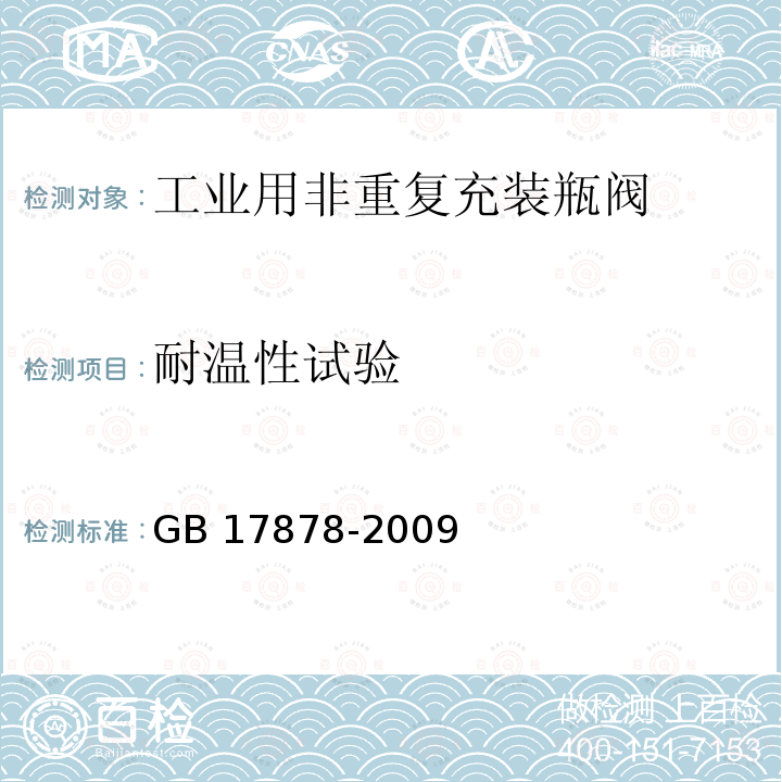 耐温性试验 GB/T 17878-2009 【强改推】工业用非重复充装焊接钢瓶用瓶阀