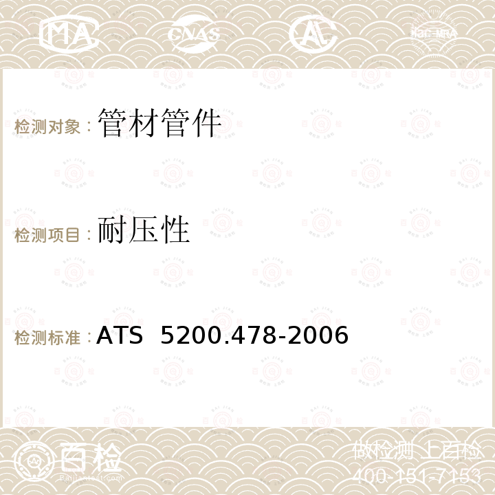 耐压性 交联铝塑复合管 ATS 5200.478-2006