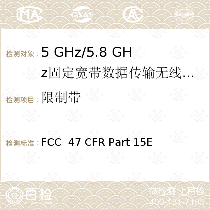 限制带 FCC 47 CFR PART 15E FCC联邦法令第47项 第15部分无线电频率设备 子部分E未经许可的国家信息基础设施设备 FCC 47 CFR Part 15E