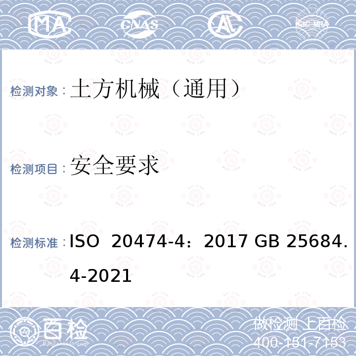 安全要求 ISO 20474-4-2017 土方机械 安全 第4部分 反铲装载机的要求