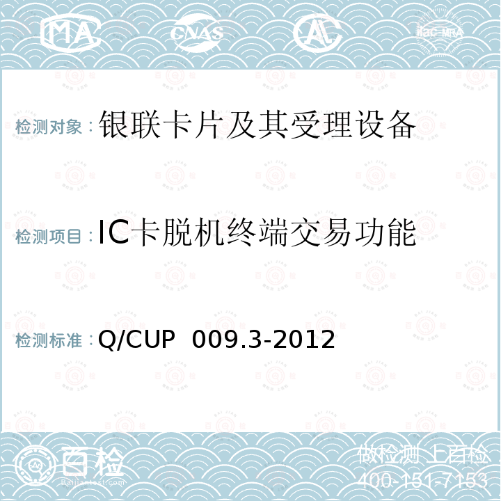 IC卡脱机终端交易功能 Q/CUP  009.3-2012 中国银联银联卡受理终端应用规范 第3部分 银联卡（IC卡）脱机受理终端规范 Q/CUP 009.3-2012 