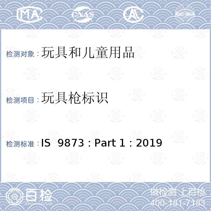 玩具枪标识 IS  9873 : Part 1 : 2019 印度标准 玩具安全 第1部分:机械和物理性能安全 IS 9873 : Part 1 : 2019