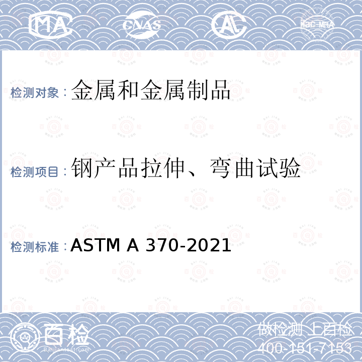 钢产品拉伸、弯曲试验 钢制品力学性能试验的标准试验方法和定义 ASTM A370-2021