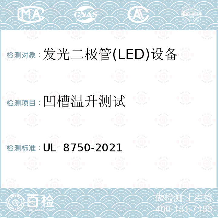 凹槽温升测试 UL 8750 用在照明产品上的发光二极管(LED)设备 -2021