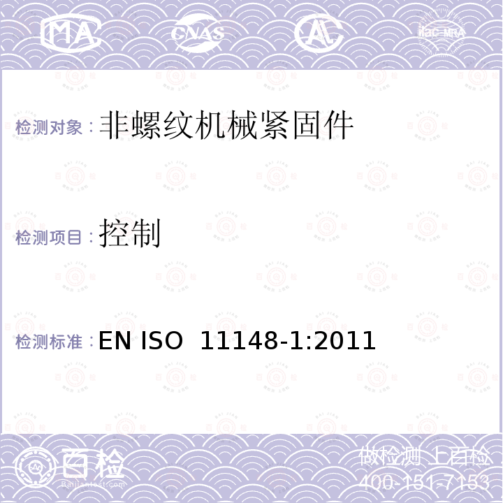 控制 手持非电动工具  安全要求  第 1 部分：非螺纹机械紧固件 EN ISO 11148-1:2011