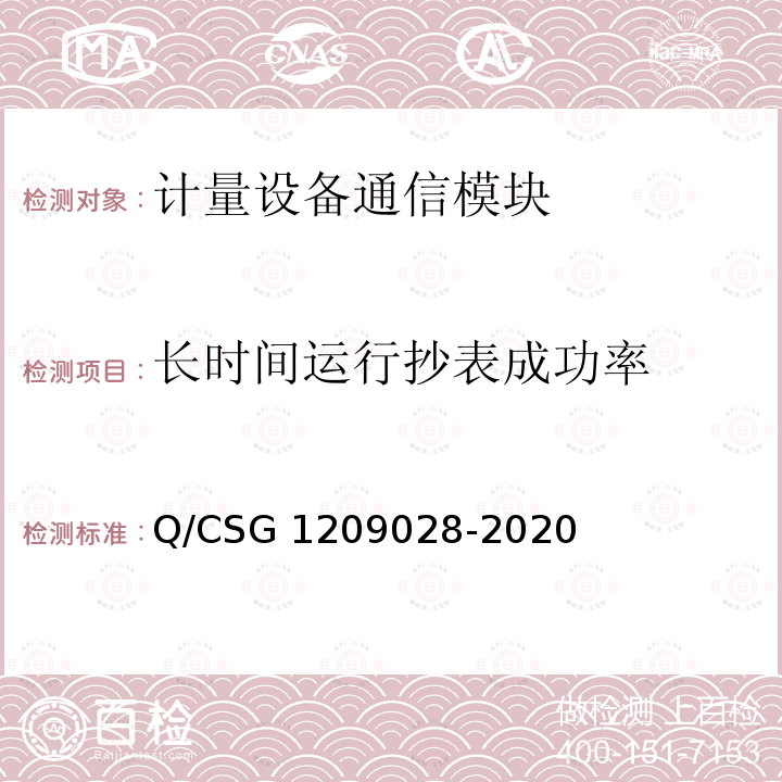 长时间运行抄表成功率 09028-2020 《南方电网有限责任公司计量自动化系统通信模块检验技术规范》 Q/CSG12