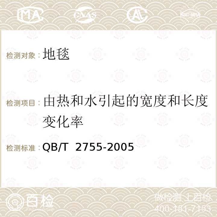 由热和水引起的宽度和长度变化率 QB/T 2755-2005 拼块地毯