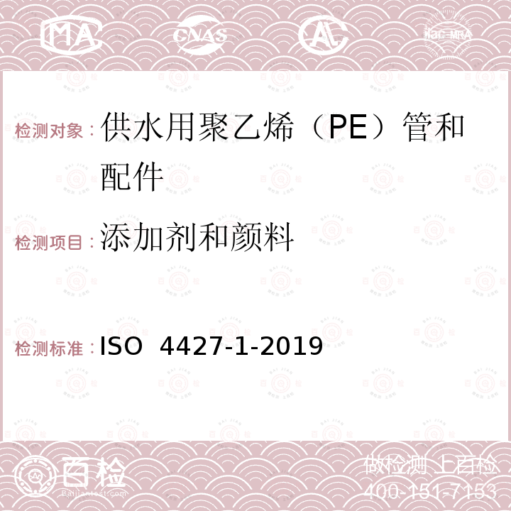 添加剂和颜料 ISO 4427-1-2019 供水和排水排污用塑料压力管道系统 聚乙烯(PE) .第1部分:总则