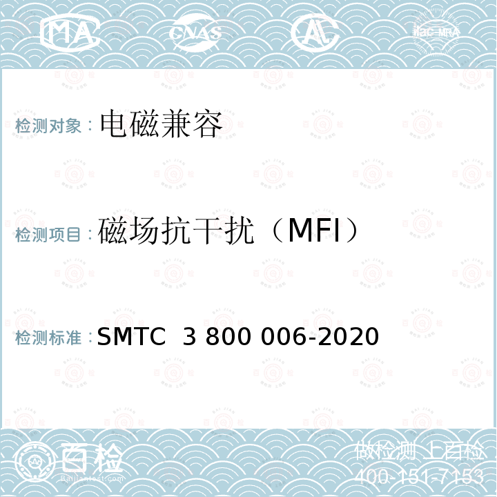 磁场抗干扰（MFI） 电子电器零件/系统电磁兼容测试规范 SMTC 3 800 006-2020（V6）