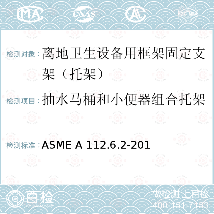 抽水马桶和小便器组合托架 ASME A112.6.2-20 离地卫生设备用框架固定支架（托架） 17