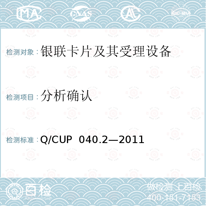 分析确认 Q/CUP  040.2—2011 银联卡芯片安全规范 第二部分：嵌入式软件规范 Q/CUP 040.2—2011