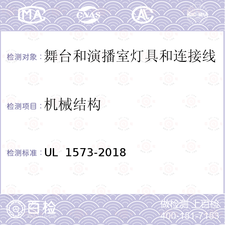 机械结构 UL安全标准 舞台和演播室灯具和连接线 UL 1573-2018