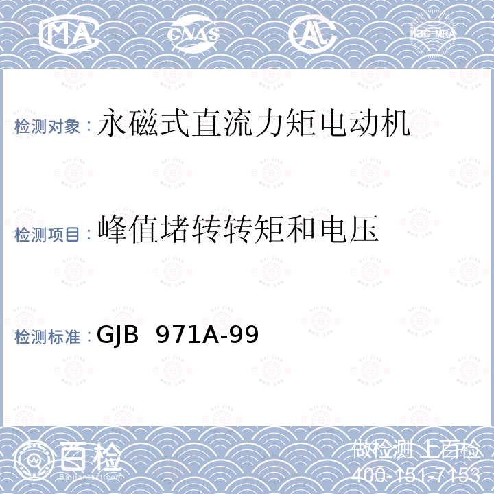 峰值堵转转矩和电压 GJB 971A-99 永磁式直流力矩电动机通用规范 